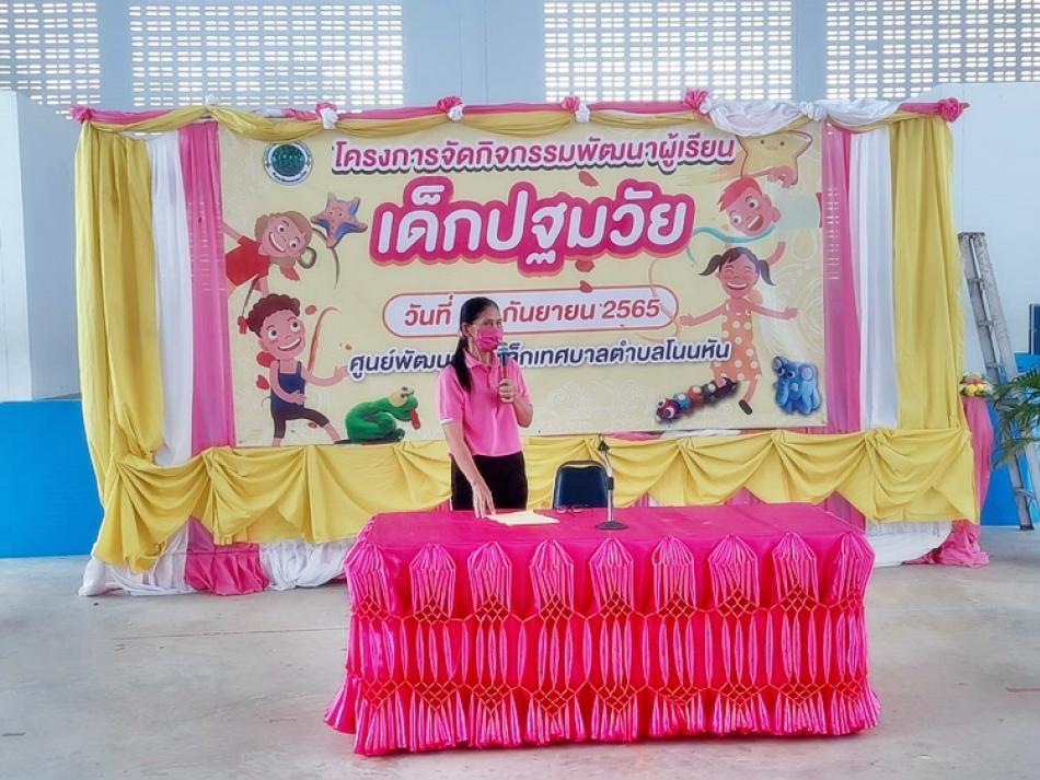 โครงการจัดกิจกรรมพัฒนาผู้เรียน เด็กปฐมวัย (10 ภาพ)