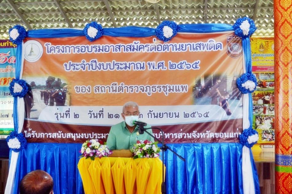 โครงการอบรมอาสาสมัครต่อต้านยาเสพติด​ ประจำปีงบประมาณ​ พ.ศ.2565​ จัดโดยสถานีตำรวจภูธร​อ.ชุมแพ​ (11 ภาพ)