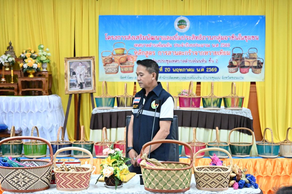 วันพุธที่ 20 พฤษภาคม 2569 นายบุญส่ง ทองมูล นายกเทศมนตรีตำบลโนนหัน เป็น​ประธาน​ในพิธี​เปิดโครงการส่งเสริมพัฒนาและเพิ่มประสิทธิภาพกลุ่มอาชีพในชุมชน หลักสูตร การสานตะกร้าจากหวาย ประจำปีงบประมาณ  พ.ศ.2569 โดยมี คณะผู้บริหาร ข้าราชการ พนักงานเทศบาล และ ประชาชนในเขตพิ้นที่เทศบาลเข้าร่วม ณ ห้องประชุมเทศบาลตำบลโนนหัน ชั้น2