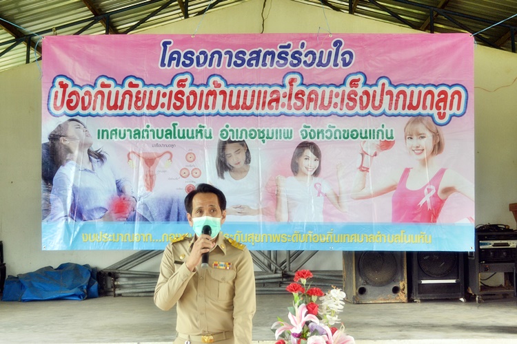 โครงการสตรีร่วมใจป้องกันภัยมะเร็งเต้านมและโรคมะเร็งปากมดลูก ประจำปีงบประมาณ​ 2565​