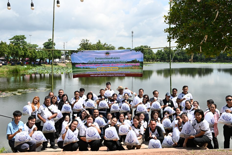 กิจกรรมปล่อยพันธุ์ปลา เนื่องในโอกาสวันเฉลิมพระชนมพรรษา สมเด็จพระนางเจ้าสุทิดา พัชรสุธาพิมลลักษณ พระบรมราชินี